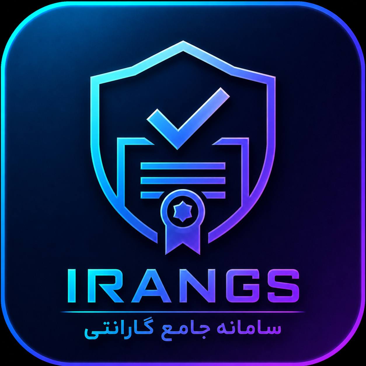 سامانه جامع گارانتی